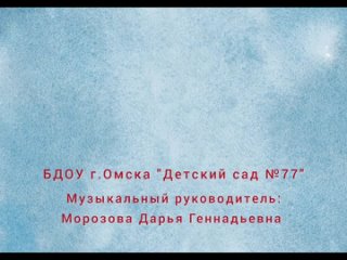 БДОУ г. Омска Детский сад 77 Подготовительная группа № 5 Звездочки, 6-7 лет