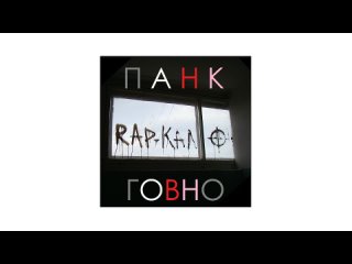 ПАНК - ГОВНО