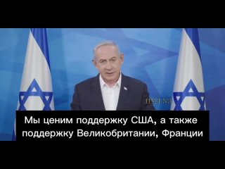 Премьер Израиля Нетаньяху: Граждане Израиля, в последние годы и тем более в последние недели Израиль готовится к возможности пря