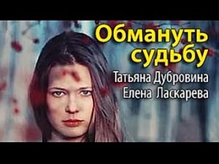 Татьяна Дубровина, Елена Ласкарева. Обмануть судьбу 2