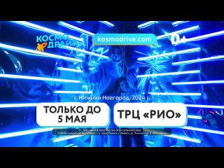 Космодрайв в Нижнем Новгороде | Выставка космосаtan video