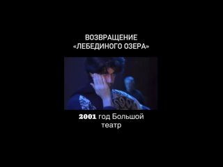 Фрагмент Лебединого озера 2001 г.