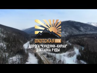 участок КУНДУМИ доставка руды