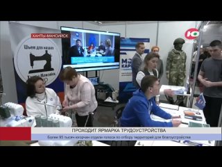 Ханты-Мансийск присоединился к Всероссийской ярмарке трудоустройства