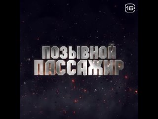 Позывной Пассажир I Уже в кино.mp4