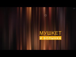 Анонс концерта “Мушкет и Волынка“, 18 мая 2024, Бирск (Река Времени)