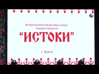 3 открытый  областной фестиваль-конкурс народного творчества “Истоки“