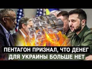 🇺🇸 🇺🇦Пентагон вскрыл массовые мошенничества при поставках для ВСУ