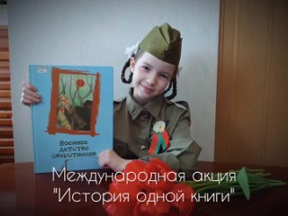 “Военное детство сверстников“ презентация книги в рамках Международной акции “История одной книги“