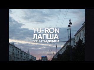 Yu-Ron, Лапша - Верны Традициям (Directed by  & , scratch by Dj GO) 2024