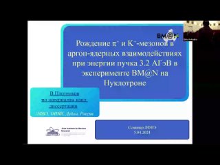 Изучение процессов образования π+ и K+ мезонов в эксперименте BM@N на Нуклотроне, В. Плотников,