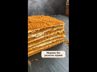 Торт Медовик без раскатки коржей ❤ Видео от Помощник Кондитера (Рецепты, макеты, торты)