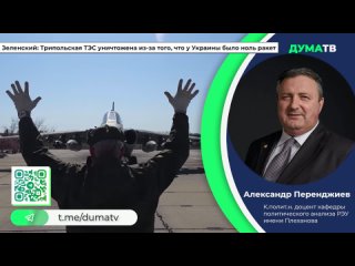 Зеленский: Трипольская ТЭС уничтожена из-за того, что у Украины было ноль ракет