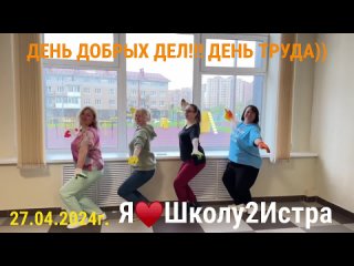 ВСЕМ ПОЗИТИВА В ЛЕНТУ ДНЯ ДОБРЫХ ДЕЛ!!!#ялюблюшколу2истра#вместемысила#истра#учителятожелюди#ДеньдобрыхделПодмосковье#субб