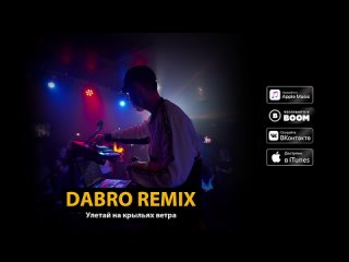 Dabro remix - Улетай на крыльях ветра.