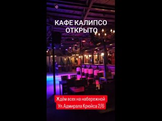 Видео от Кафе, ресторан, клуб КАЛИПСО Таганрог