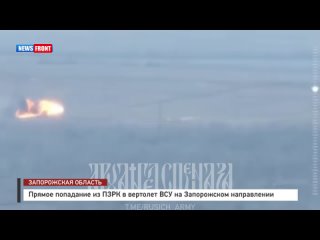 Прямое попадание из ПЗРК в вертолет ВСУ на Запорожском направлении