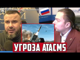 457)  Кирилл Фёдоров и Даниил Безсонов в эфире Радио Россииобсудили американские баллистические ракеты ATACMS