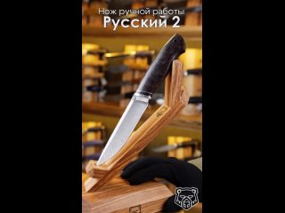 Нож Русский 2