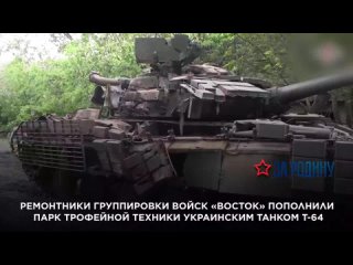 Ремонтники группировки войск Восток пополнили парк трофейной техники украинским танком Т-64