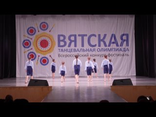 Вятская танцевальная олимпиада - 554