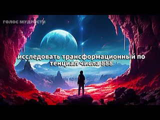 голос мудрости Напишите 888 на белом листе бумаги и положите его под подушку  Долорес Кэннон