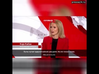 Премьер Эстонии Кая Каллас призвала западные страны не верить ядерным “угрозам“ Путина.  Путин пугае