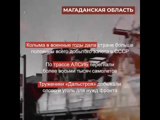 Колымчане в годы Великой Отечественной войны всеми силами помогали фронту. Несмотря на жизнь в глубоком тылу, жители Магаданской