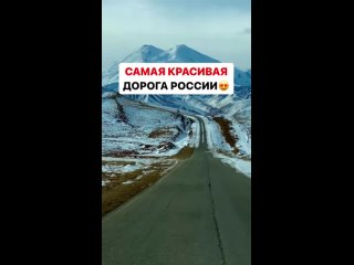 Одна из самых красивых дорог Кавказа и России 😍