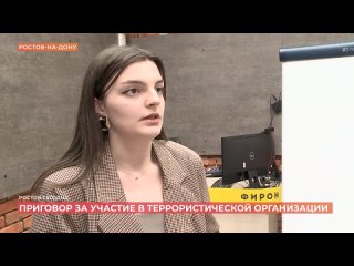 Приговор за участие в деятельности террористической организации | «Первый Ростовский» телеканал