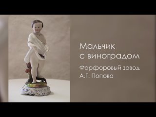 Статуэтка Мальчик с виноградом, произведенная на фабрике А.Г. Попова.