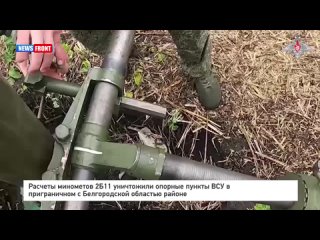 Расчеты минометов 2Б11 уничтожили опорные пункты ВСУ в приграничном с Белгородской областью районе