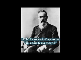 Иван Петров - О, если б ты могла (муз. Николая Андреевича Римского-Корсакова - ст. Алексея Константиновича Толстого)