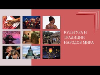 Культура и традиции народов мира