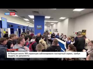 В Польше около 300 украинцев заблокировали паспортный сервис, требуя выдать им документы