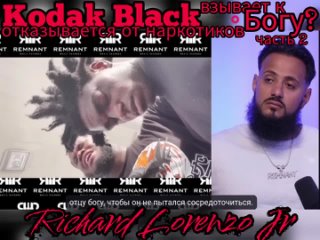 Richard Lorenzo Jr. - Kodak Black взывает к Богу, отказывается от наркотиков ч2 (ИИ)