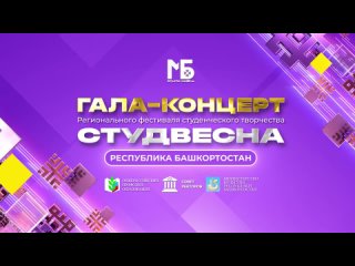 Гала-концерт Студенческой весны Республики Башкортостан 2024