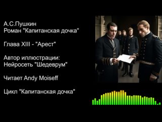 А.С.Пушкин - “КАПИТАНСКАЯ ДОЧКА“. Глава 13: “АРЕСТ“. Читает Andy Moiseff [КАПИТАНСКАЯ ДОЧКА]