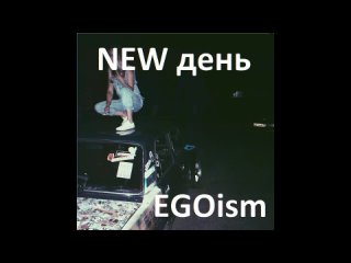 EGOism - NEW день