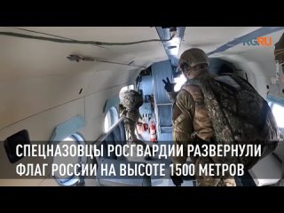 Спецназовцы Росгвардии развернули флаг России на высоте 1500 метров