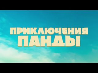 Приключения Панды [Русский трейлер 2024]