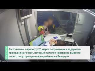 Гражданин России пытался вывезти свою полуторагодовалую дочь из Беларуси по фальшивому паспорту