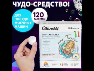 Эко-таблетки Olivetti для отбеливания белья с пятновыводителем, КОНЦЕНТРАТ, против сложных пятен, 22 шт