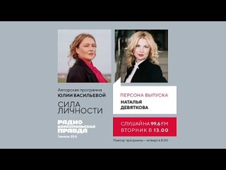 Наталья Девяткова | “Сила личности“ с Юлией Васильевой на Комсомольской правде