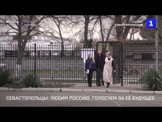 Севастопольцы: любим Россию, голосуем за её будущее