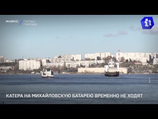 Катера на Михайловскую батарею временно не ходят