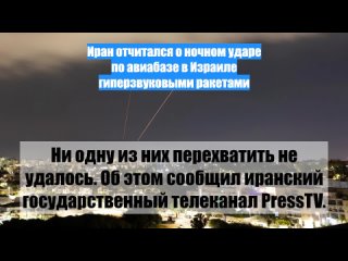 Иран отчитался о ночном ударе по авиабазе в Израиле гиперзвуковыми ракетами