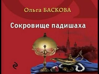 Сокровище падишаха Ольга Баскова