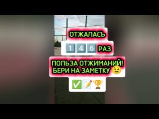 ОТЖАЛАСЬ 146 РАЗ ПОЛЬЗА ОТЖИМАНИЙ ОТ ПОЛА! БЕРИ НА ЗАМЕТКУ