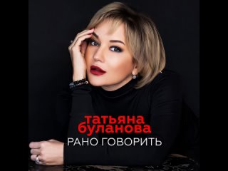 Татьяна Буланова - Рано говорить (Official Audio 2024)